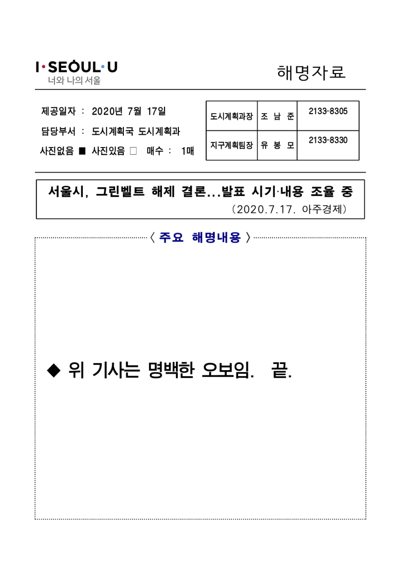 진짜 단호한 서울시 그린벨트 해제 해명자료_1.png