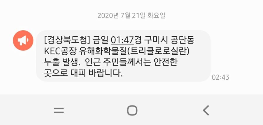 남유게펌] 구미시 유해화학물질 누출 긴급문자_1.jpg