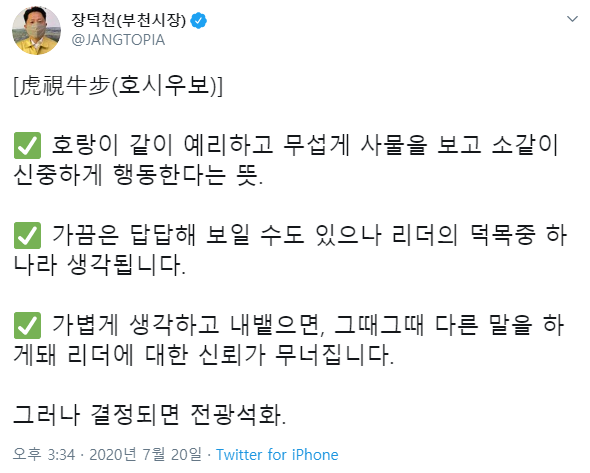 장덕천 부천시장 트윗 (feat. 호시우보) | 정치유머 게시판 장덕천 부천시장 트윗 (feat. 호시우보) | 정치유머 게시판 | 루리웹