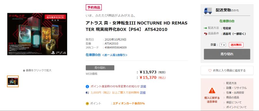 진 여신전생 3 녹턴 리마스터 한정판, 현재 대부분의 일본 온라인 판매처에서 품절_14.png