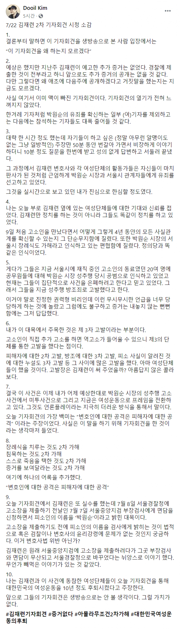 김두일 대표 "김재련 2차 기자회견 시청 소감"_1.png