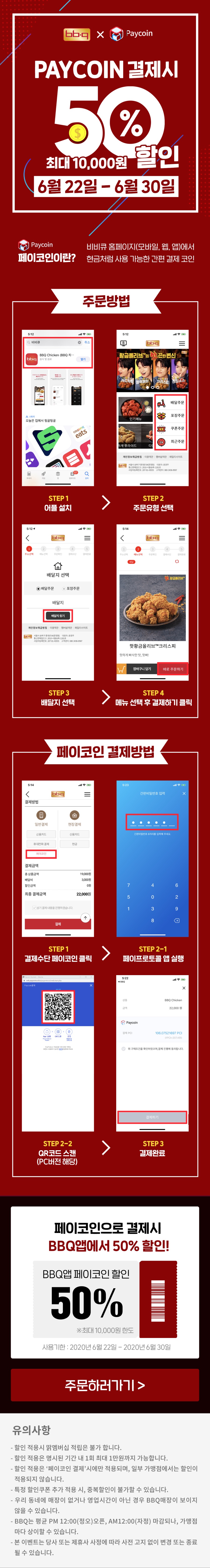 BBQ 페이코인 결제시 50 할인 724731