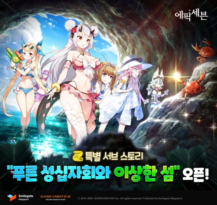 [스마일게이트 메가포트] 에픽세븐, 여름 특별 서브 스토리 '푸른 성십자회와 이상한 섬'.jpg