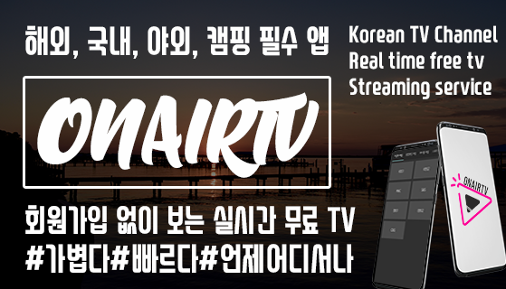 [앱홍보] 내 손안의 TV OnAirTV가 출시 되었습니다._1.png