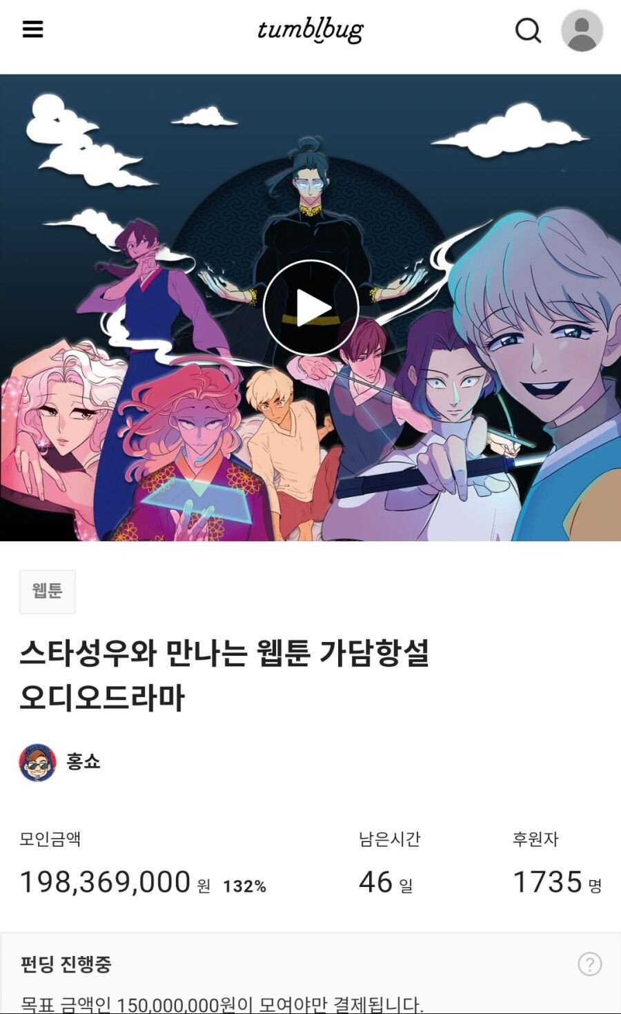 뭔 웹툰에 성우 목소리 입힌다고 1억5천이나 펀딩하냐_1.jpg