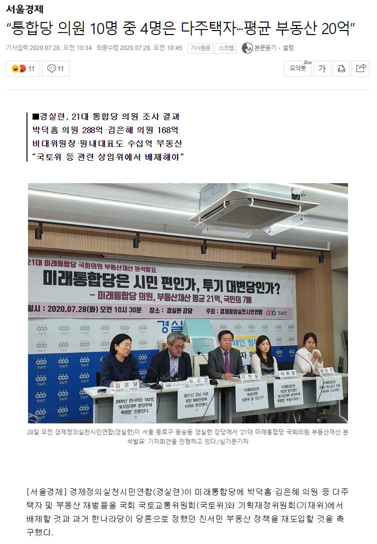 “통합당 의원 10명 중 4명은 다주택자···평균 부동산 20억”_1.png