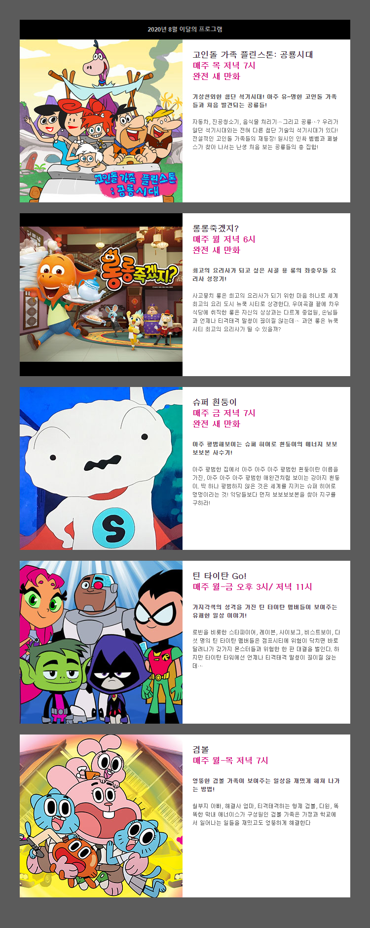 screencapture-cartoonnetworkkorea-program-now-month-html-2020-08.png