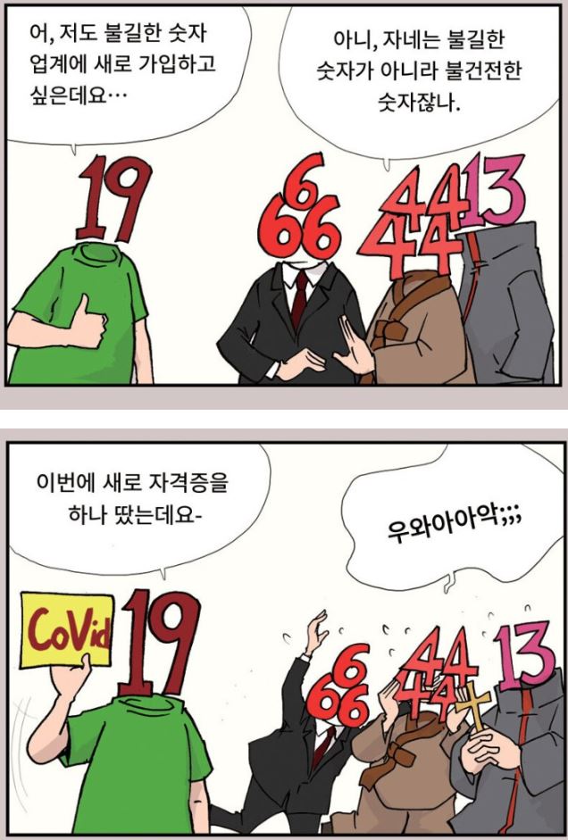 불길한 숫자들의 모임.toon_1.jpg