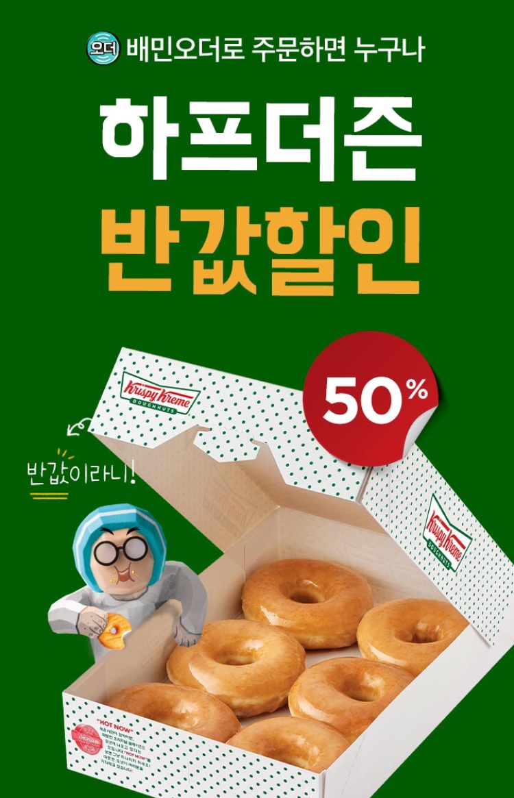 배달의민족배민오더 크리스피도넛 하프더즌 바르다김선생 할인 8389
