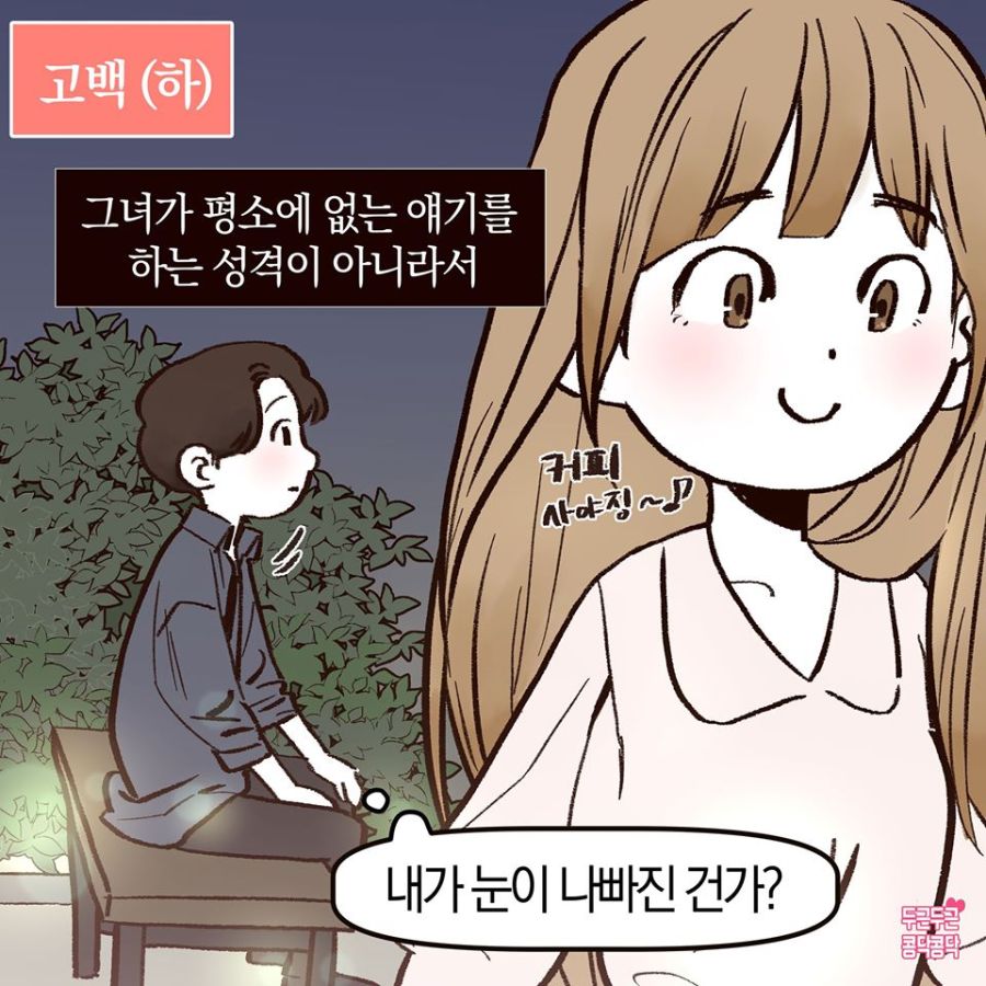 여친에게 고백하는 Manhwa_8.jpg