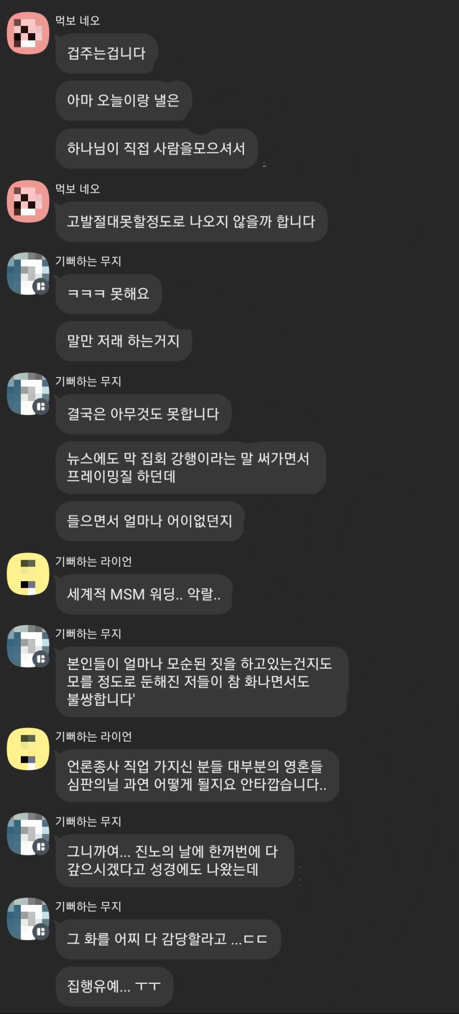 전광훈교회 신도 톡방_1.jpg
