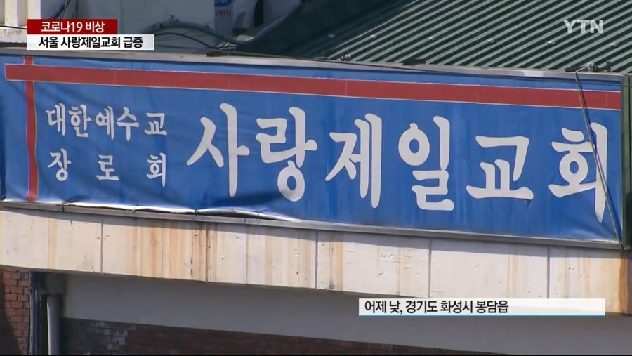 사랑제일교회 목사, 코로나19 의심증상 교인에 "검사 미뤄라"_2.jpg