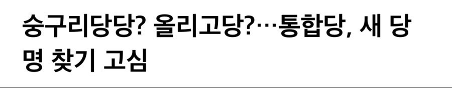당명 지어달라는 통합당 근황.jpg_2.jpeg