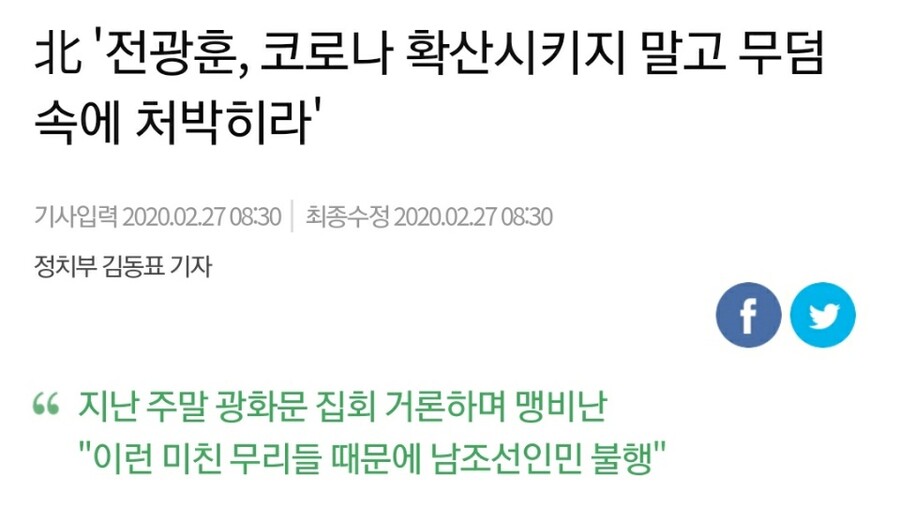 北, "전광훈, 코로나 확산시키지 말고 무덤 속에 처박혀라"_1.jpg