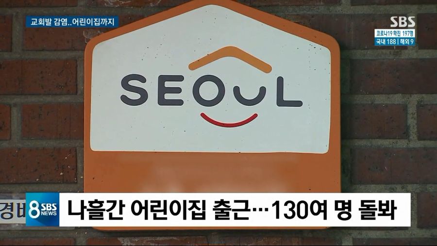 광진구 어린이집 돌봄교사 코로나 확진...사랑 제일교회 교인...어린이집 폐쇄_3.jpg