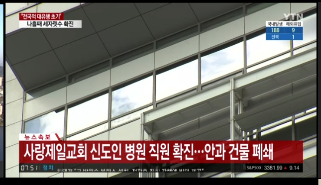 [속보] 신촌 세브란스 안과 폐쇄, '사랑제일' 신도 확진_2.jpg