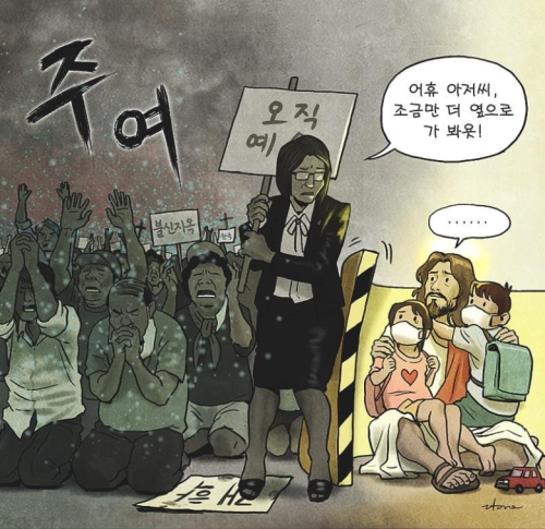 지금 대한민국 에서 그 종교가 하는 짓_1.png