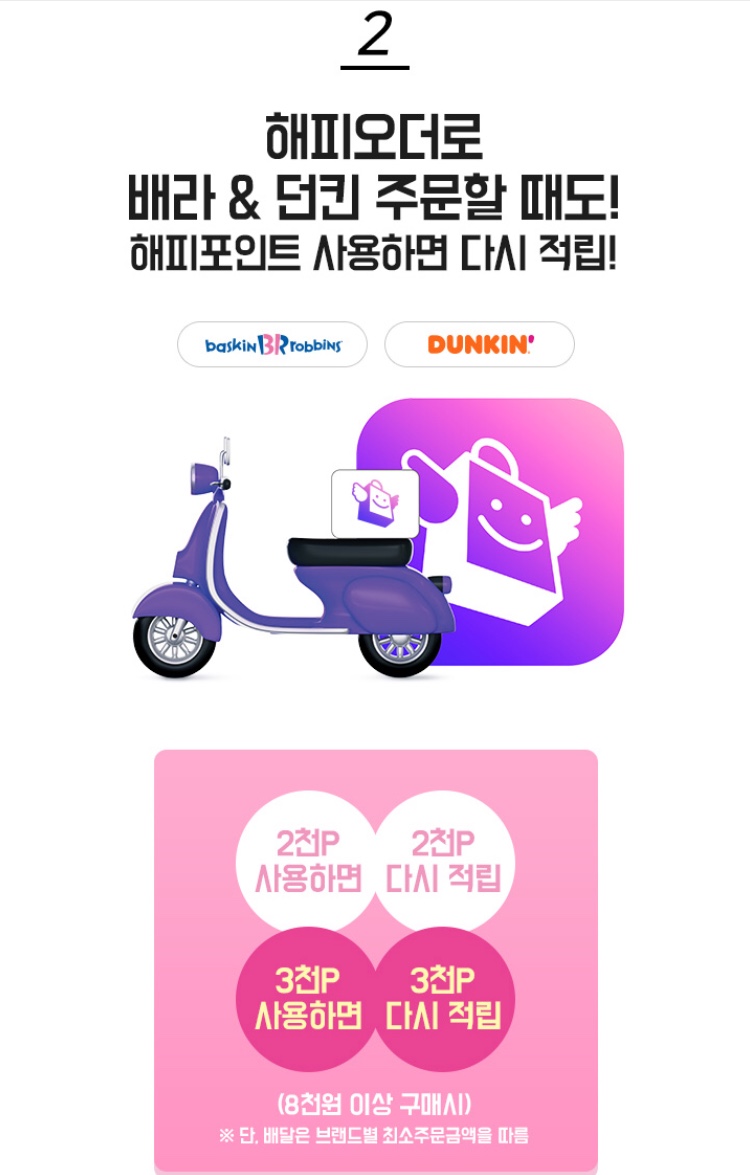 [베라, 던킨] 해피포인트 보유/사용시 최대 3000원 할인 (8/18~8/24)_4.jpeg
