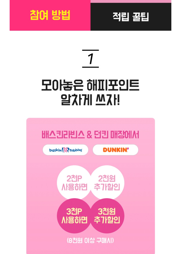 [베라, 던킨] 해피포인트 보유/사용시 최대 3000원 할인 (8/18~8/24)_2.jpeg