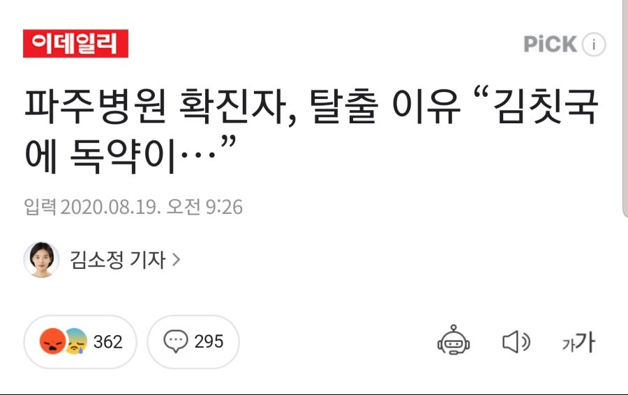 파주병원 확진자, 탈출 이유 “김칫국에 독약이…”_1.jpg