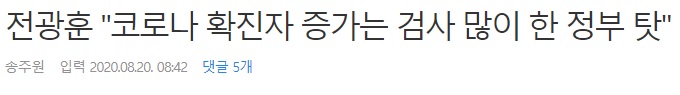 전광훈 "코로나 확진자 증가는 검사 많이 한 정부 탓"_1.jpg