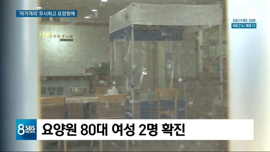 대구 요양원, 자가격리 위반하고 설교활동..결국 확진자 발생... 요양원 폐쇄_2.jpg