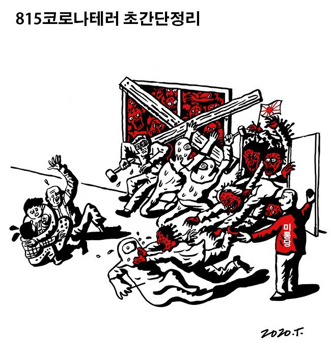 만평) 815 코로나 테러 초 간단 정리_1.jpg