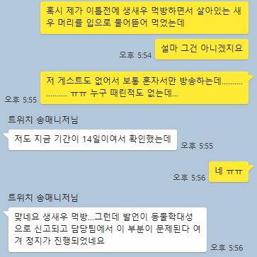 생새우 먹방으로 벤당한 트위치 스트리머. JPG_3.png