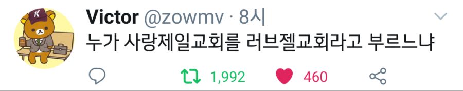 러브젤 교회.jpg_1.png