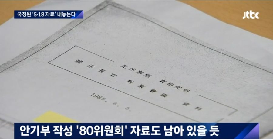 국정원) 40년간 숨겨온 '5·18 자료' 공개_3.jpg
