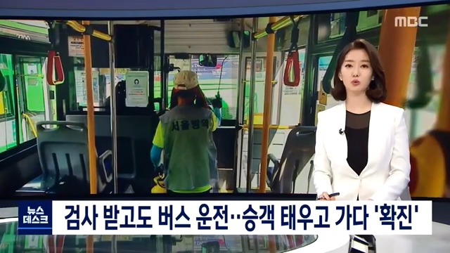 검사 받고도 버스회사에 알리지 않고 승객태우고 가다 확진통보에 그대로 운행중단_1.jpg