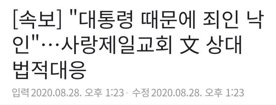 속보)사랑제일교회, 대통령과 정부, 공무원상대로 고소_1.png