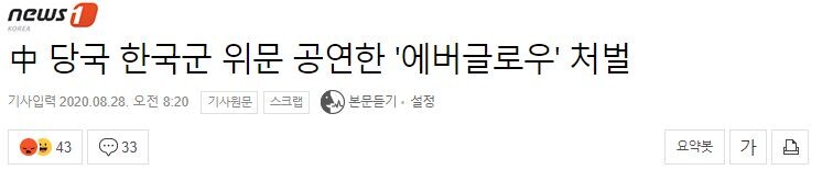 中 당국 한국군 위문 공연한 걸그룹 '에버글로우' 처벌_1.jpg