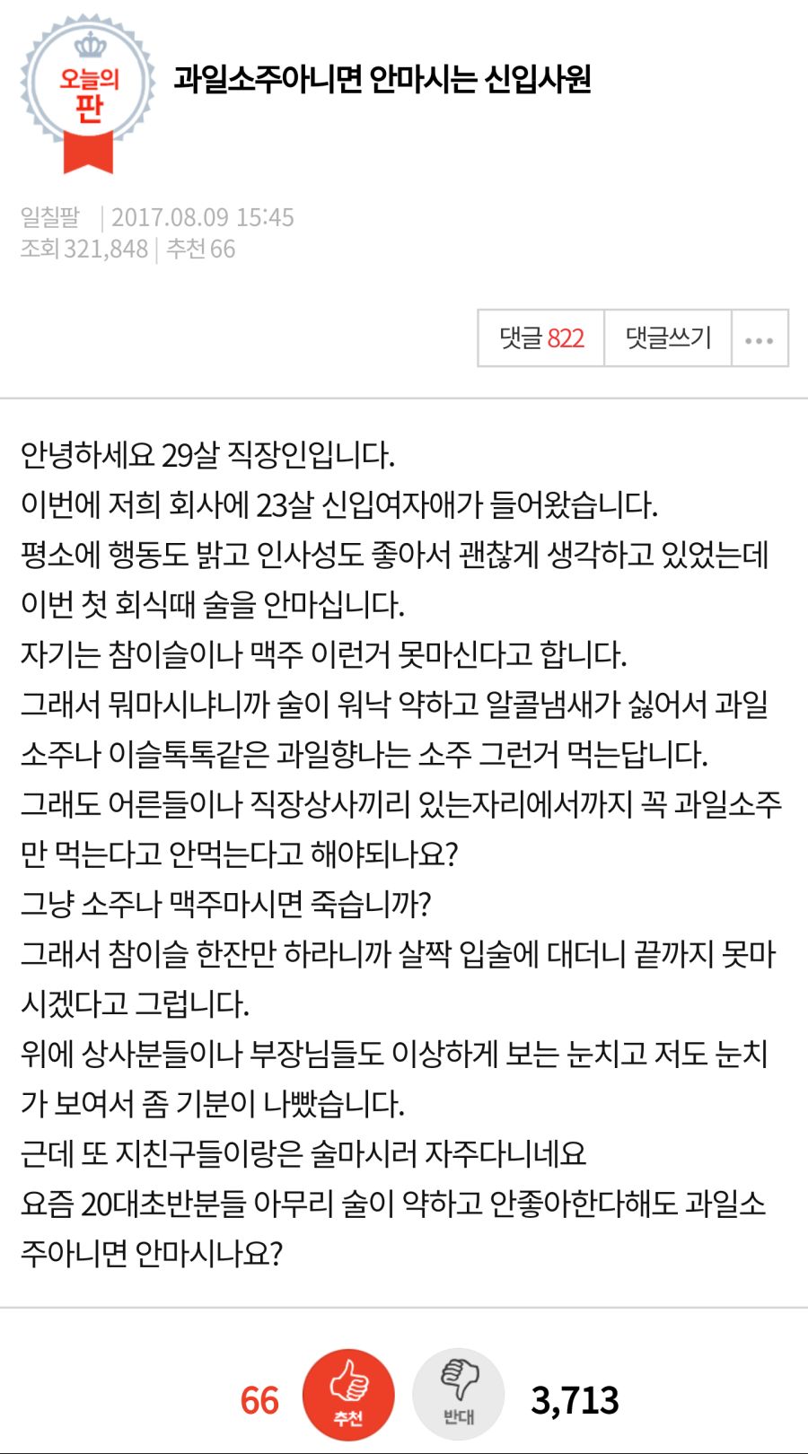 과일소주 아니면 안마시는 신입사원.jpg_1.png