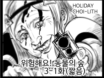 라오 단편선) 위험해요! 동물의 숲 3-1 (짧음)_1.jpg