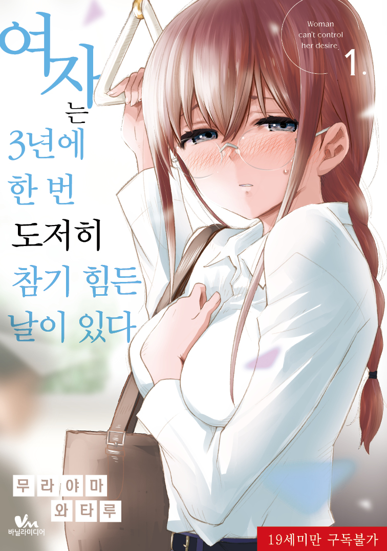 여자는 3년에 한 번 도저히 참기 힘든 날이 있다 1권_앞표지.jpg