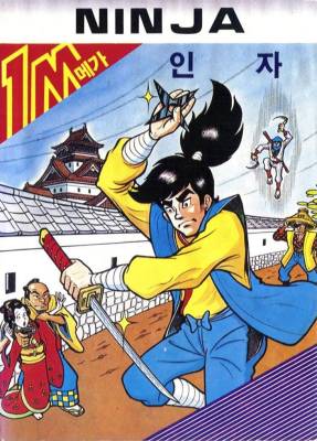 고전게임 "인자(忍者)"라는 게임에 관하여 문의드립니다._1.jpg
