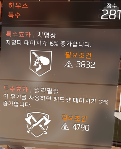 하우스에 치명상이랑 일격필살이 떴네요._1.png