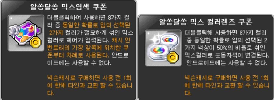 메이플) 믹스 염색 쿠폰 궁금한 점_1.jpg