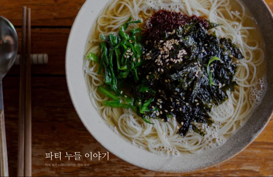 파티 누들 이야기 아껴 먹기 너무나 어려운 잔치 국수