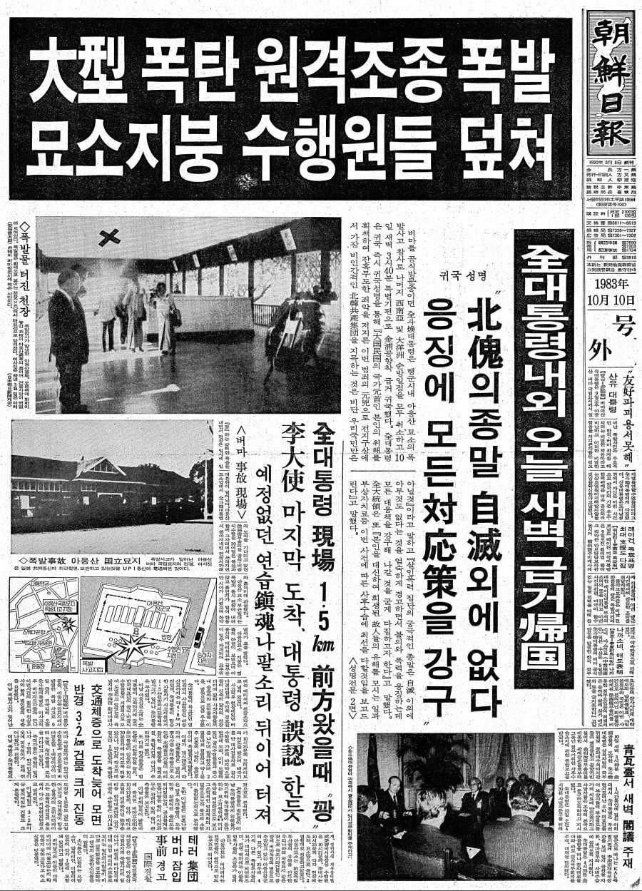 옛날신문) 버마 아웅산 폭탄 테러_1.jpg