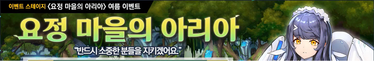 [이벤트] 요정 마을의 아리아 스토리 모음_1.png