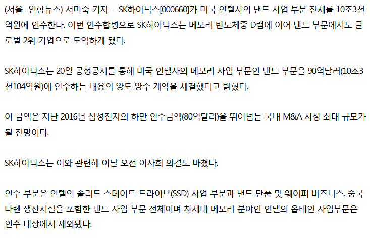Screenshot_2020-10-20 SK하이닉스, 인텔 낸드사업 인수…메모리 반도체 세계 2위 도약(종합2보) 연합뉴스(2).png