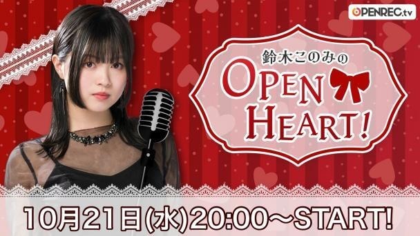 「스즈키 코노미의 OPEN HEART!」 #21 사가라 마유 게스트 출연_1.jpg