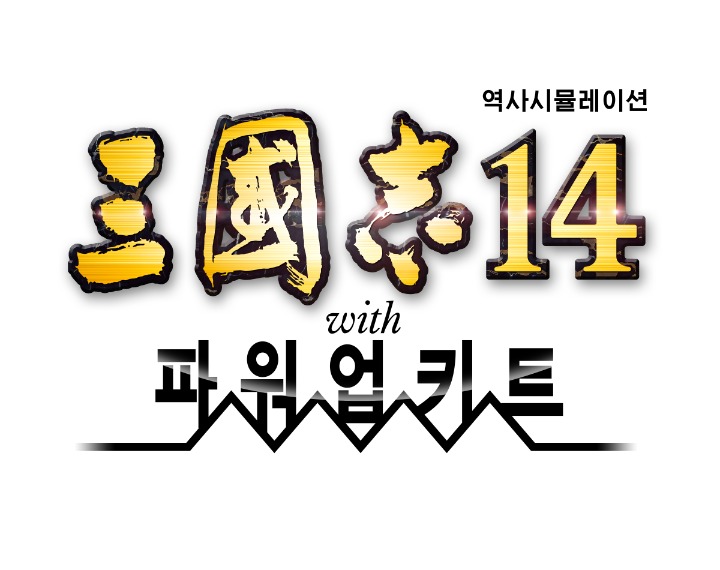 삼국지14 with 파워업키트_KR_logo.jpg