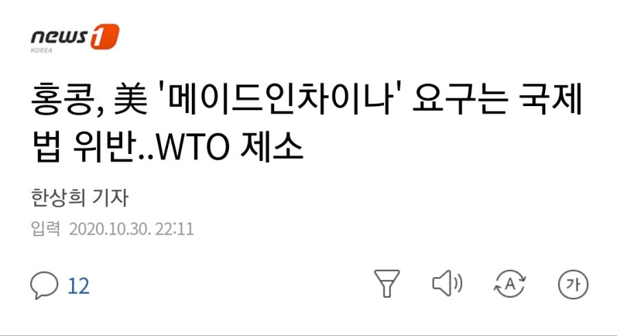 홍콩, 美 메이드인차이나 요구는 국제법 위반..WTO 제소 | 정치유머 게시판 홍콩, 美 메이드인차이나 요구는 국제법 위반..WTO 제소... 