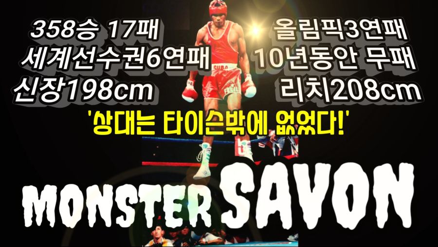 358승의 괴물 사본vs타이슨_1.jpg