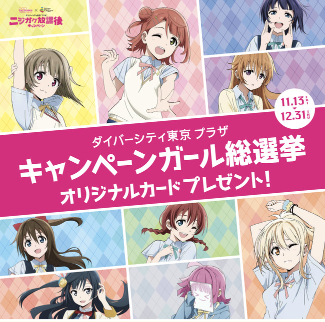 러브라이브! 「니지동」×「다이버시티 도쿄 플라자」 콜라보! 니지가쿠 방과후 캠페인_2.jpg