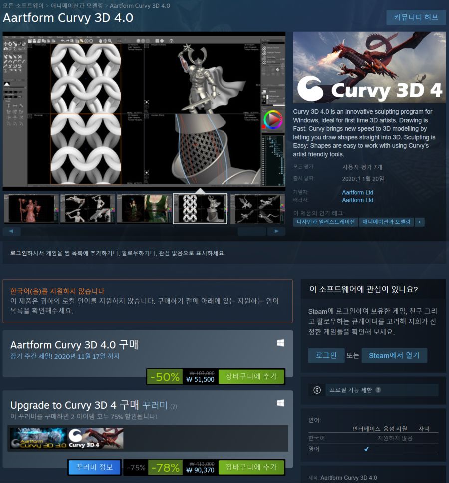 [스팀] 3D툴 Aartform Curvy 3D 4.0 50%할인_1.png