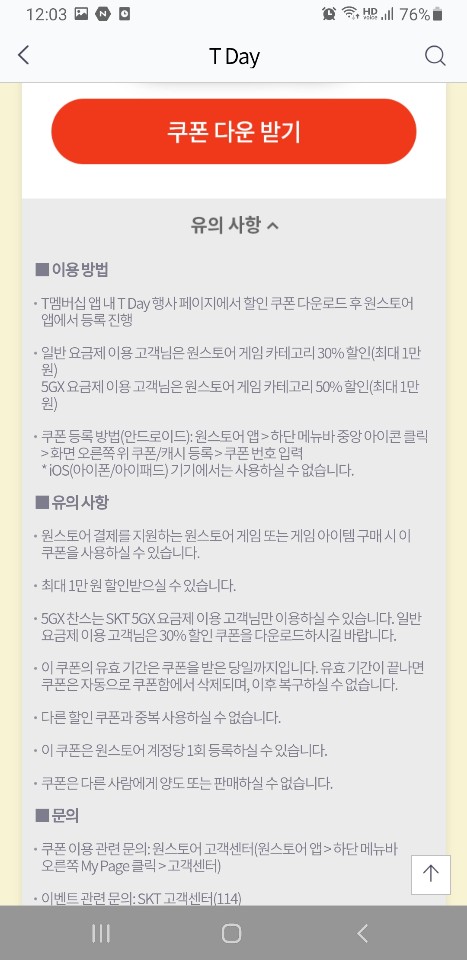 원스토어 SKT전용 T멤버쉽 게임카테고리 30%할인_2.jpg